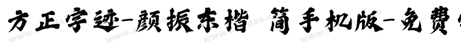 方正字迹-颜振东楷 简手机版字体转换